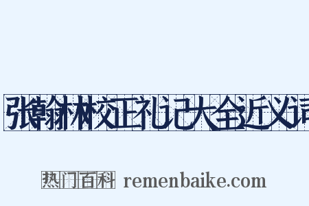 张翰林校正礼记大全近义词是什么意思的图片